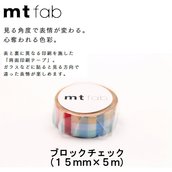 マスキングテープ　mt fab両面印刷テープ　[ブロックチェック]　15mm×5m　カモ井加工紙　129-MTDSPR03