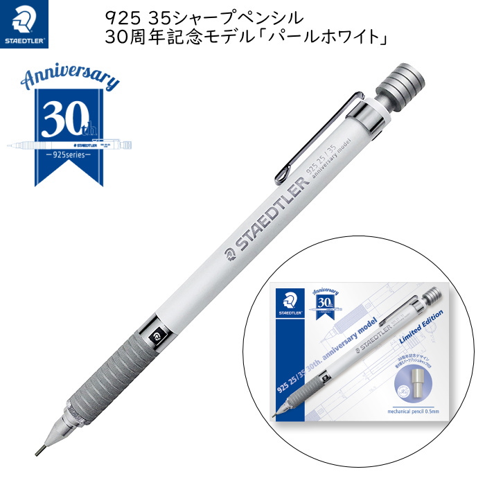 925 35シャープペンシル 30周年記念モデル  「パールホワイト」 0.5mm  ステッドラー日本　9253500