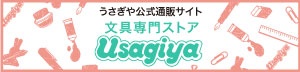 うさぎや公式通販サイト「文具専門ストアUsagiya」