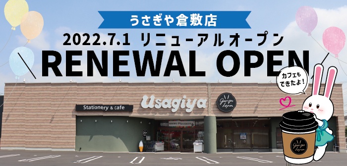 2022年7月1日うさぎや倉敷店リニューアルオープンしました！