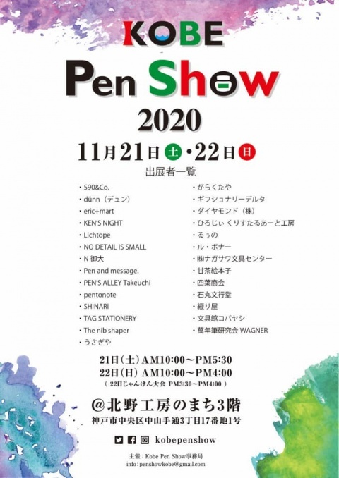 第6回 KOBE Pen Show 2020 @北野工房のまち3階講堂