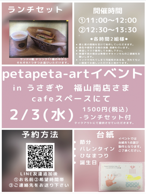 2月開催「petapeta-art」イベントのお知らせ