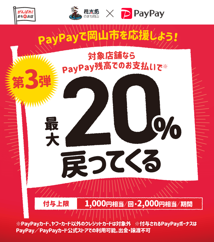 うさぎやも対象！岡山市×PayPay「がんばろう岡山市！PayPay決済で最大20%が戻ってくる年末キャンペーン」