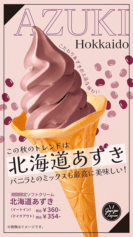 季節のソフトクリーム　北海道あずき