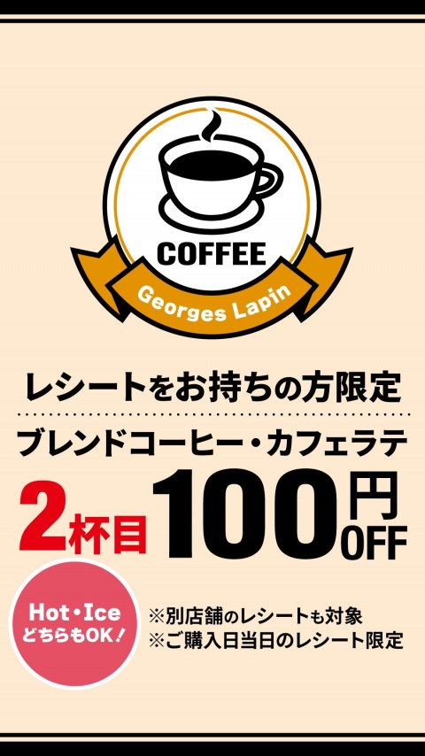 コーヒー・カフェラテ2杯目割引サービス