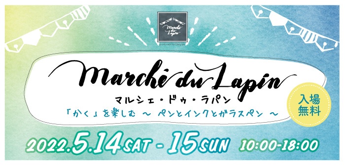 Marché du Lapin（マルシェ・ドゥ・ラパン）
「かく」を楽しむ ～ペンとインクとガラスペン～
