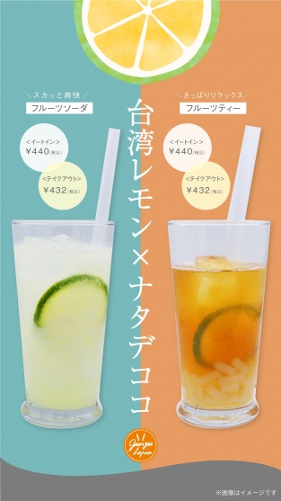 台湾レモン×ナタデココ ドリンク2種