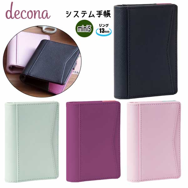 decona mini5サイズシステム手帳 リング13mm（全4色）本体のみ レイメイ藤井 HDM6005*