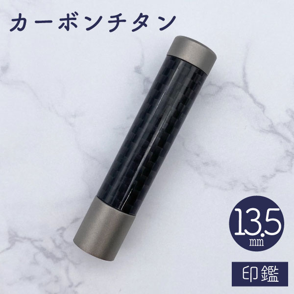 カーボンチタン印鑑 13.5mm 【送料無料】