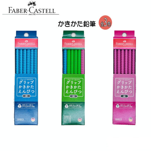 ファーバーカステル　グリップ かきかた鉛筆 2B 1ダース [全3色]  FABER-CASTELL　FCGPENCIL*[M便 1/3]