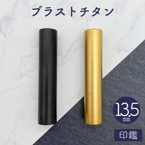 ブラストチタン印鑑 ブラック / ゴールド 13.5mm 【送料無料】
