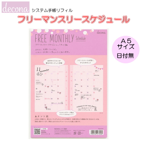 デコナ    システム手帳リフィル/ フリーマンスリースケジュール  A5   レイメイ藤井 　24-HAR483