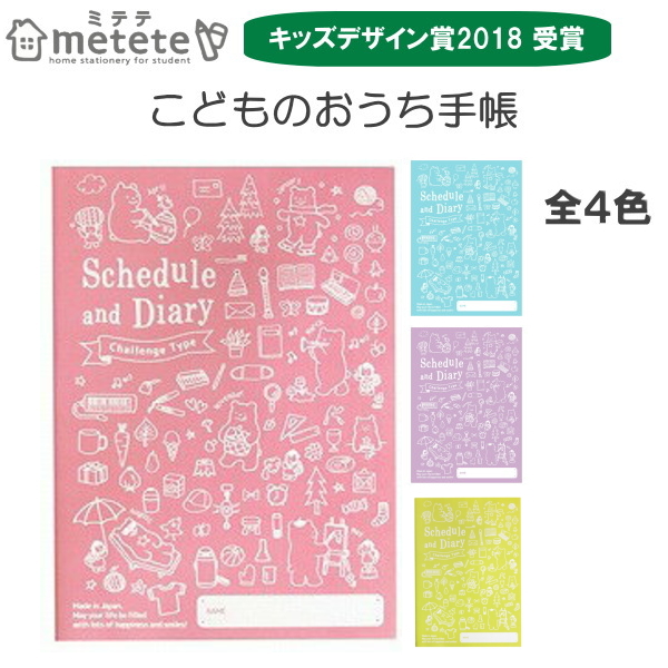 《metete》こどものおうち手帳 チャレンジ版 [全4色]  クツワ　ME202