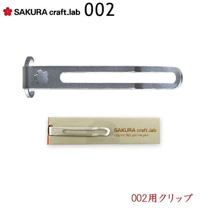 サクラ　クラフトラボ　002用クリップ　LGBA　サクラクレパス　SAKURA craft_lab　*取り扱い店舗限定*