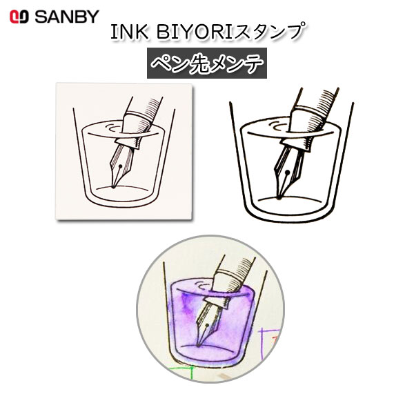 INK BIYORI ペン先メンテ サンビー INK-RS01
