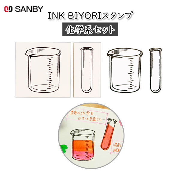 INK BIYORI 化学系セット 2個入り サンビー INK-RS03