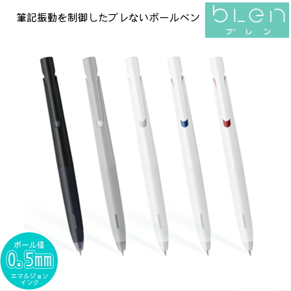 ブレン-blen-   油性ボールペン  単色　0.5ミリ 全5種  ゼブラ BAS88