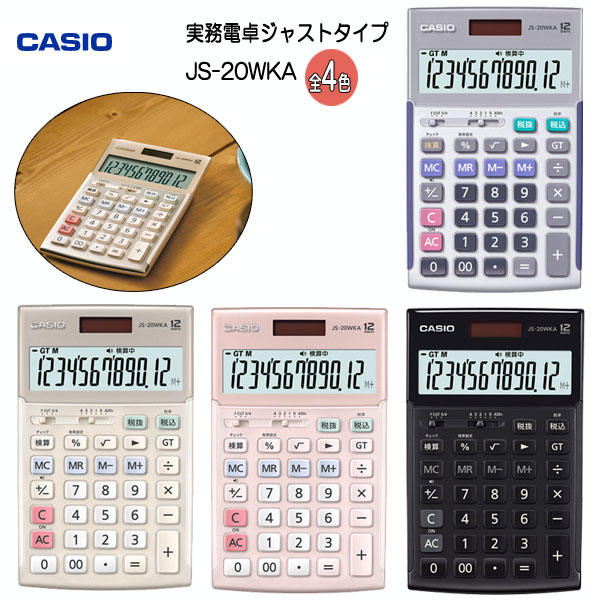 CASIO 実務電卓 （検算）ジャストタイプ [全4色] カシオ計算機 JS-20WKA-**-N　【取り寄せ品】