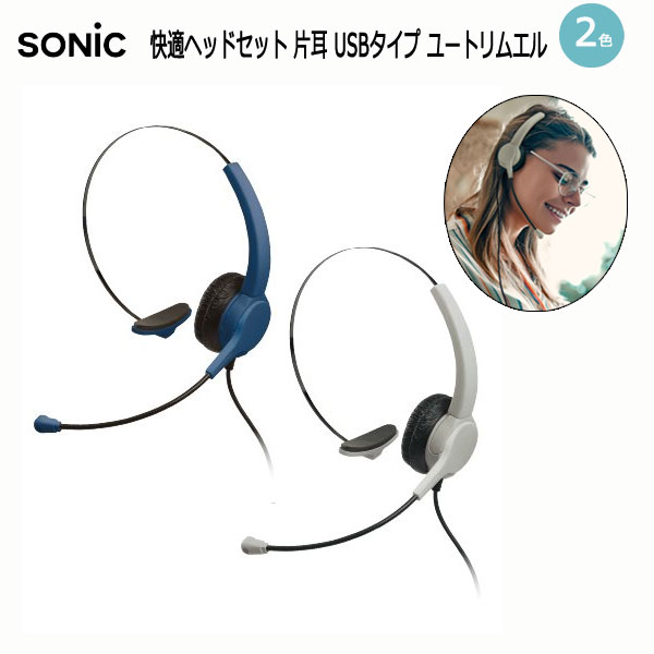 ユートリム　快適ヘッドセット　片耳　ＵＳＢタイプ  [全2色]ソニック UL-1508