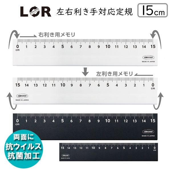 LR 左右利き手対応定規 15cm [全2色] 共栄プラスチック LR-15-*  [M便 1/30]