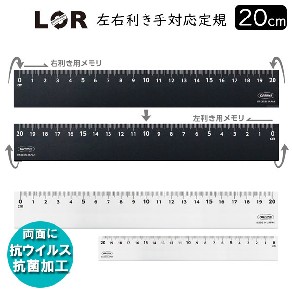 LR 左右利き手対応定規 20cm [全2色] 共栄プラスチック LR-20-*  [M便 1/30]
