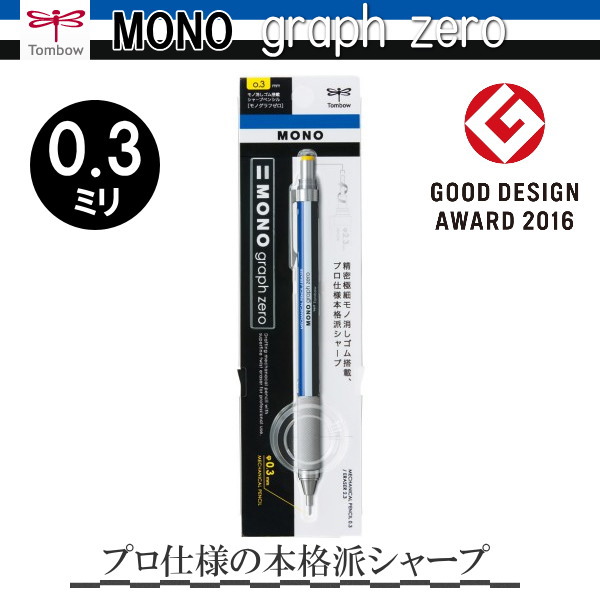 MONO graph zero［モノグラフ　ゼロ］シャープペンシル　0.3mm　[モノカラー] トンボ鉛筆　36-DPA-161A
