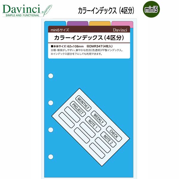 [Davinci] リフィル mini5サイズ カラーインデックス(4区分) レイメイ藤井 DMR347[M便 1/18]