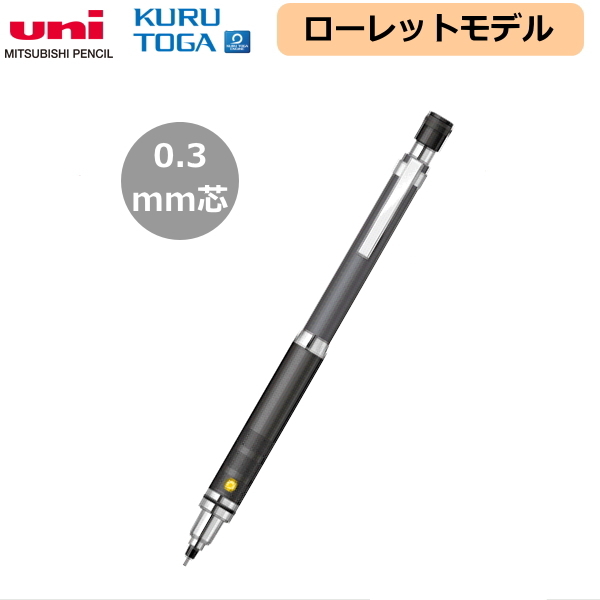 ■限定■　クルトガ　ローレットモデル  ガンメタリック 0.3mm 三菱鉛筆 H.M310171P.43