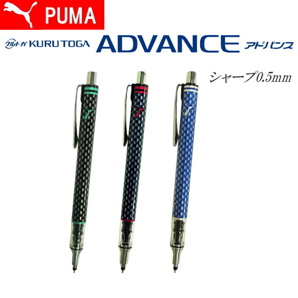 PUMA　 クルトガアドバンス シャープ  [0.5mm] 全3種類  クツワ PM218