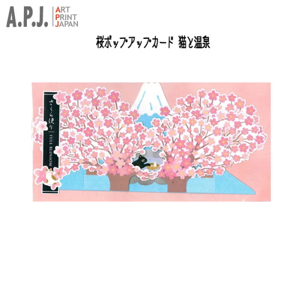 桜ポップアップカード 猫と温泉 アートプリントジャパン 1000114566[M便 1/2]
