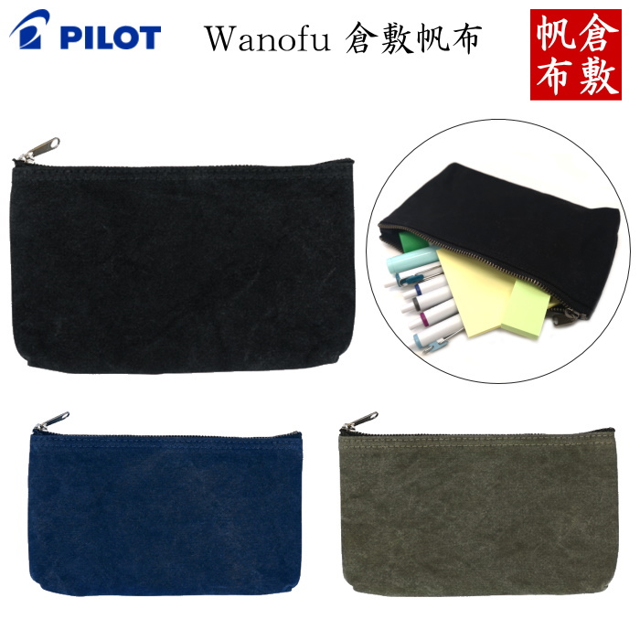 ペンケース 《Wanofu 倉敷帆布》Lサイズ [全3色]  パイロット PCW211-18