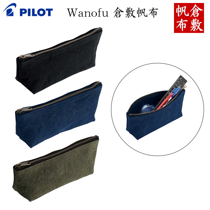 ペンケース 《Wanofu 倉敷帆布》Sサイズ [全3色]  パイロット PCW211-16
