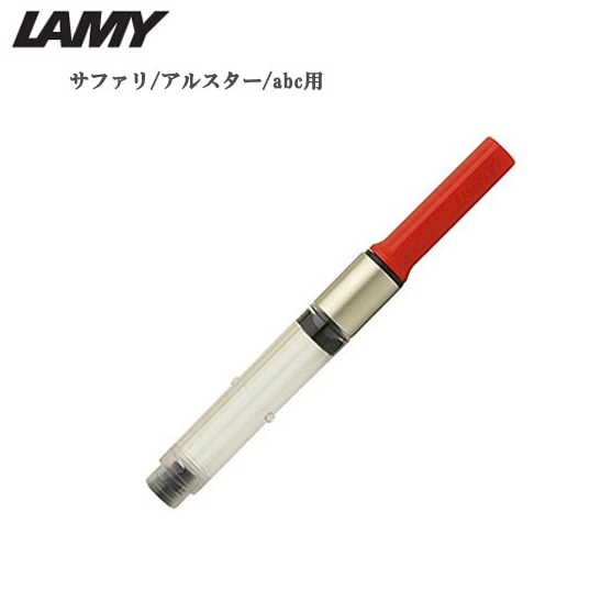 ラミー　インクコンバーター LZ28【ネコポス可】