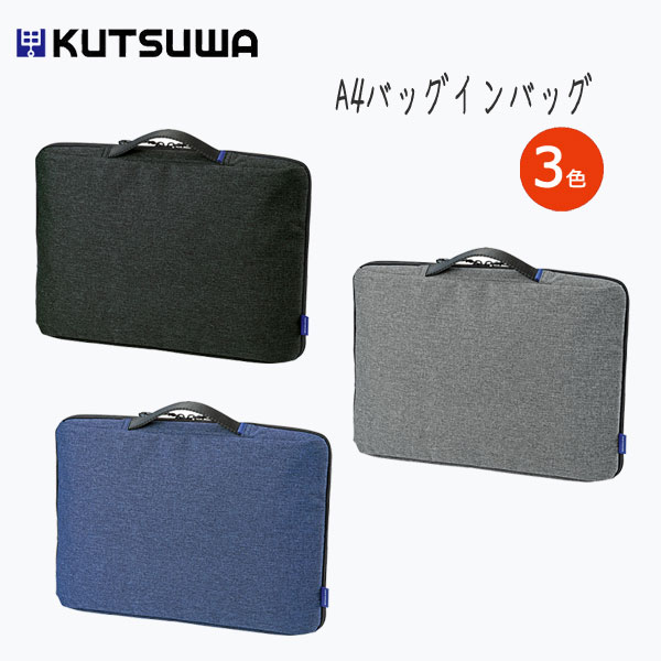 A4 バッグインバッグ 収納ケース 3色 [ブラック/グレー/ネイビー]　 クツワ　FS103