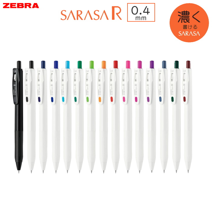 サラサR《SARASA R》 [全15種類] 0.4mm ノック式ジェルボールペン ゼブラ 40-JJS29-R1