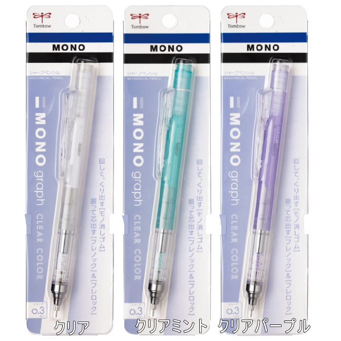 MONO graph シャープペンシル 0.3mm クリアカラー [全3色] トンボ鉛筆 DPA-139 文房具・事務用品の通販なら文具専門ストア  うさぎや
