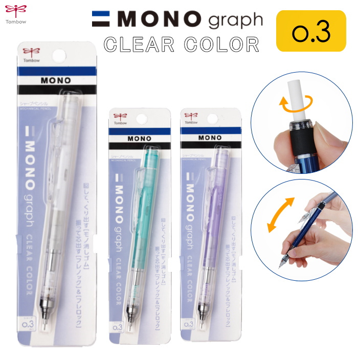 MONO graph シャープペンシル 0.3mm クリアカラー [全3色] トンボ鉛筆