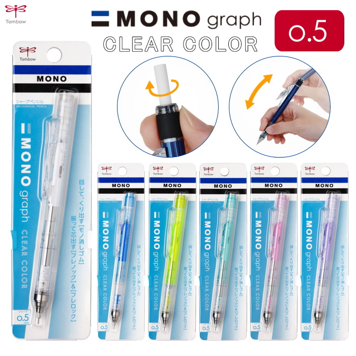 MONO graph　 シャープペンシル 0.5mm  クリアカラー [全6色]  トンボ鉛筆 DPA-138