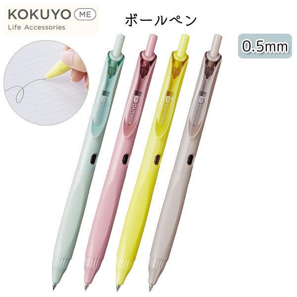 KOKUYO ME ボールペン・0.5ｍｍ [全4色] コクヨ KME-BPEG5D102*