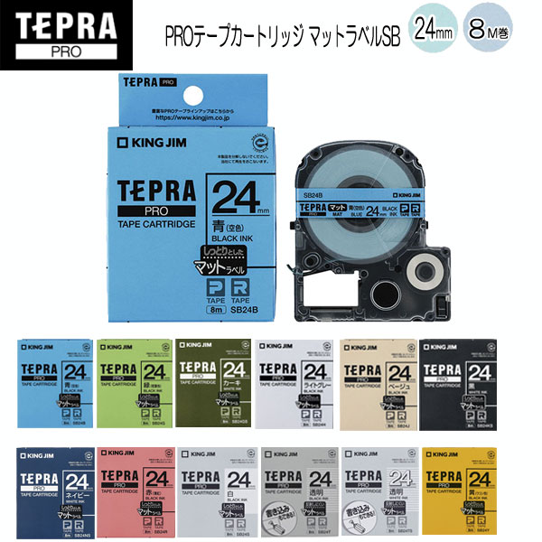 テプラPROテープカートリッジ マットラベル [24mm×8m] 全12種類