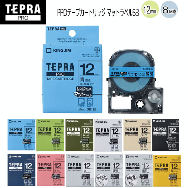 テプラPROテープカートリッジ　マットラベル [12mm×8m] 全12種類 キングジム SB12* *