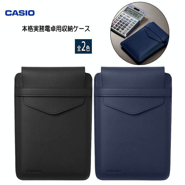 CASIO 本格実務電卓用収納ケース [全2色] カシオ計算機 CAL-CC10-**-N