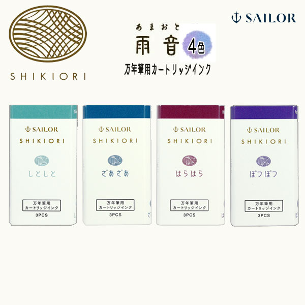 『SHIKIORI ―四季織― 雨音 』万年筆用カートリッジインク 3本セット セーラー万年筆 13-0350-22*