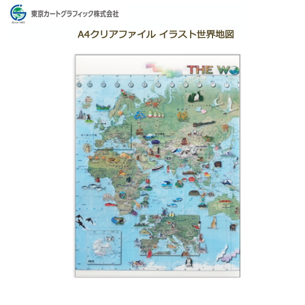 Ａ４クリアファイル イラスト世界地図  東京カートグラフィック 1754-CFIW