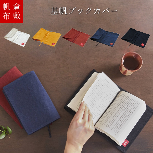 倉敷帆布 基帆ブックカバー [全5色] バイストン KI-BOOK