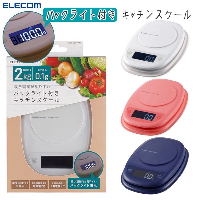 バックライト付きキッチンスケール  ELECOM  HCS-KS01