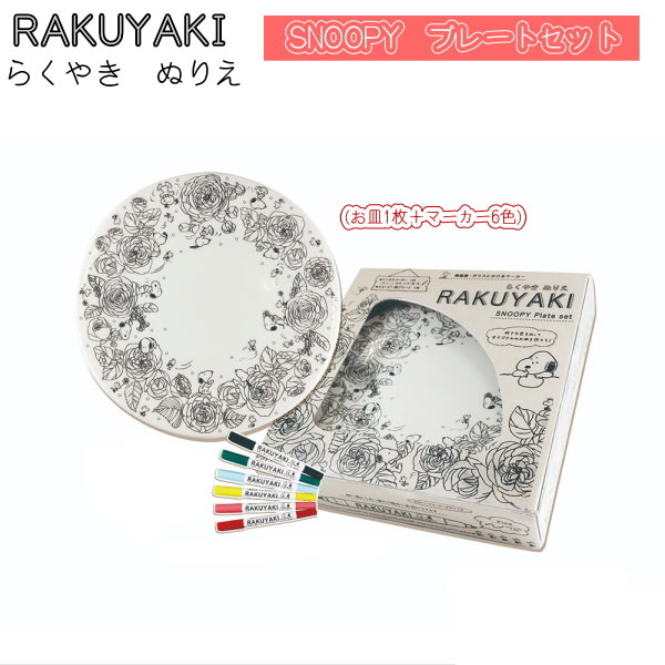 らくやきぬりえ RAKUYAKI スヌーピー プレートセット　【お皿＋らくやきマーカー6色セット】 エポックケミカル