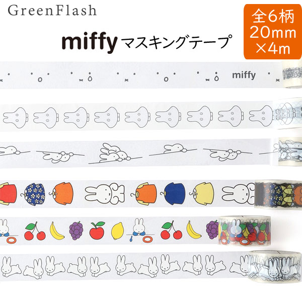 miffy クリアマスキングテープ [全6柄l] 20mm×4m グリーンフラッシュ BM-0** [M便 1/24]
