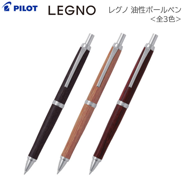 ＬＥＧＮＯ《レグノ》 木軸ボールペン [全3色] 油性 0.7ｍｍ