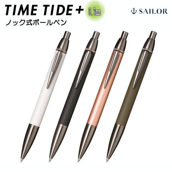 TIME TIDE+ ボールペン（ブラックシリーズ）0.7ｍｍ セーラー万年筆　16-0359-2**　【化粧箱付き！取り寄せ品】